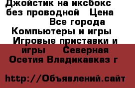 Джойстик на иксбокс 360 без проводной › Цена ­ 2 000 - Все города Компьютеры и игры » Игровые приставки и игры   . Северная Осетия,Владикавказ г.